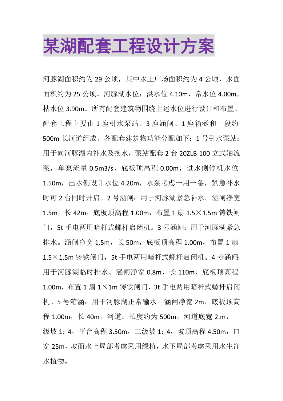 2023年某湖配套工程设计方案.doc_第1页