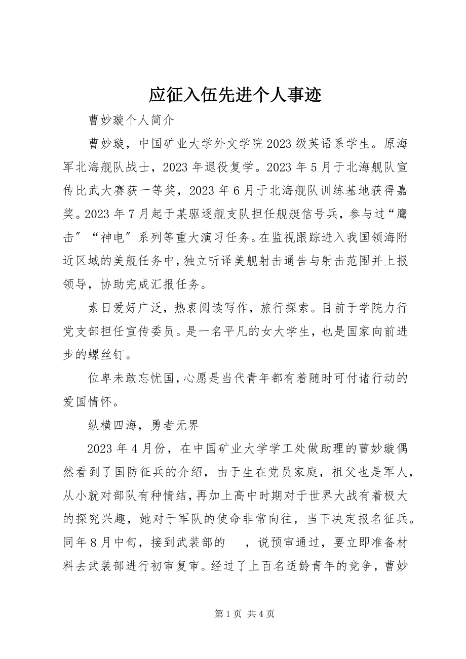 2023年应征入伍先进个人事迹.docx_第1页