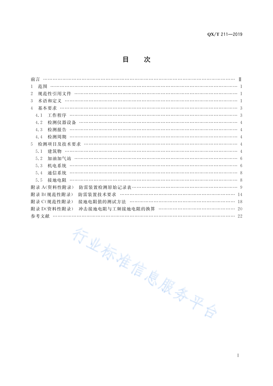 QX∕T 211-2019 高速公路设施防雷装置检测技术规范.pdf_第3页