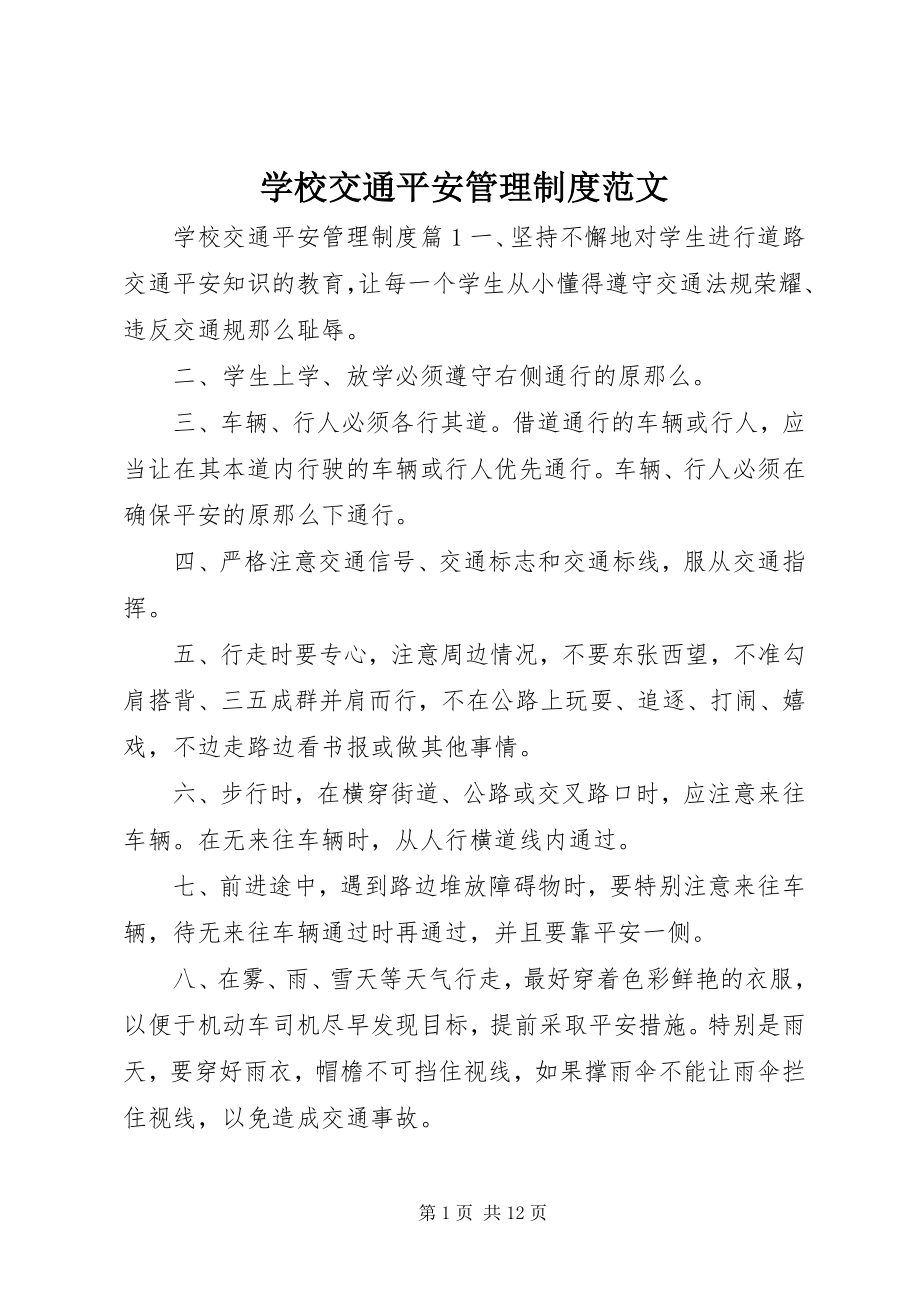 2023年学校交通安全管理制度2.docx_第1页