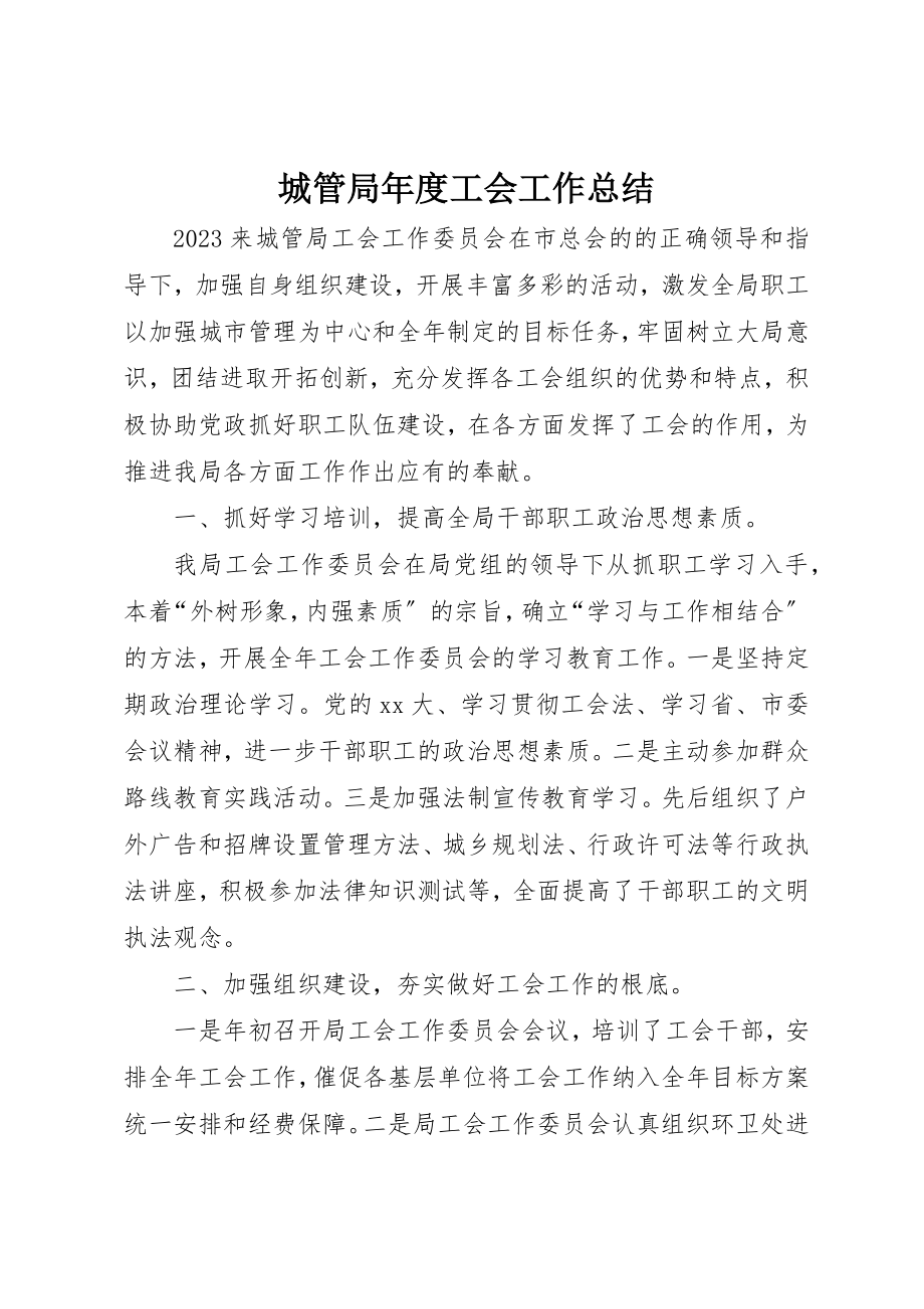 2023年城管局年度工会工作总结.docx_第1页