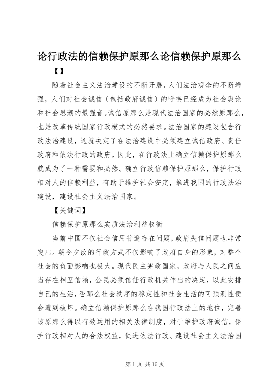 2023年论行政法的信赖保护原则论信赖保护原则.docx_第1页