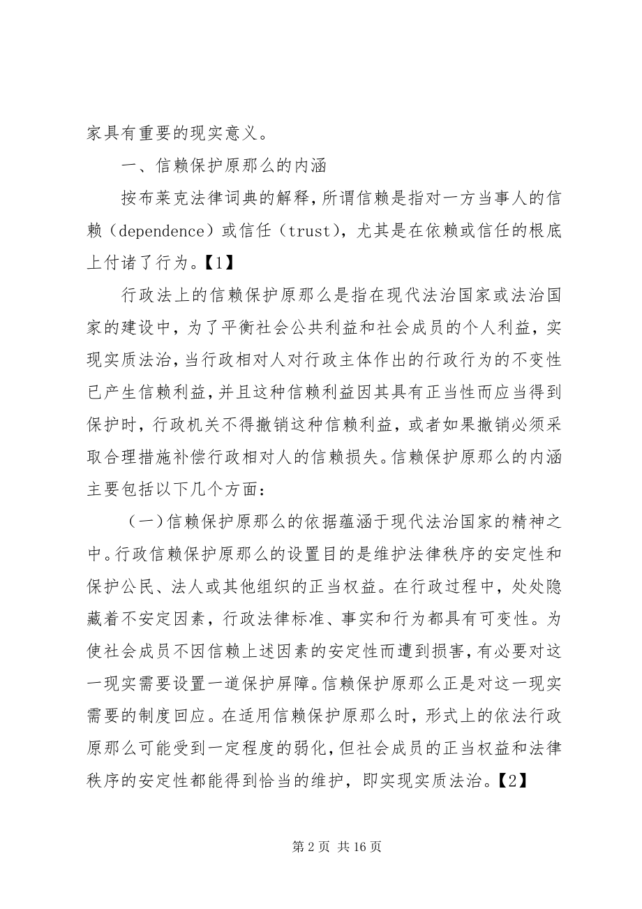 2023年论行政法的信赖保护原则论信赖保护原则.docx_第2页