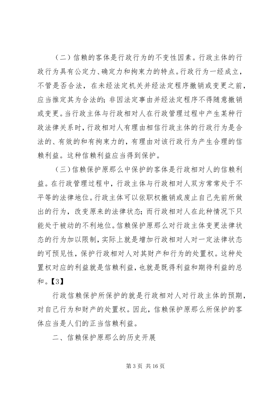 2023年论行政法的信赖保护原则论信赖保护原则.docx_第3页