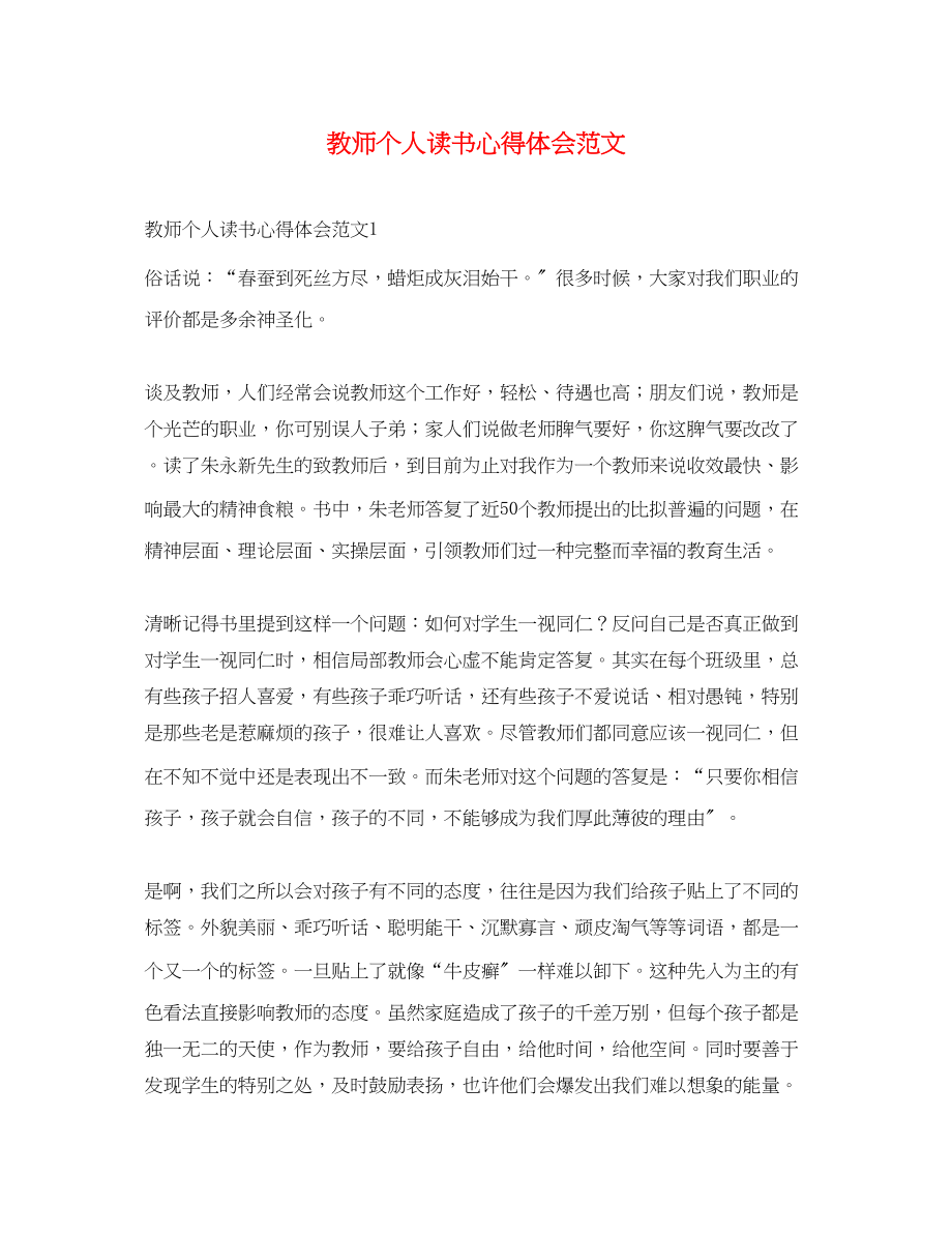 2023年教师个人读书心得体会范文.docx_第1页