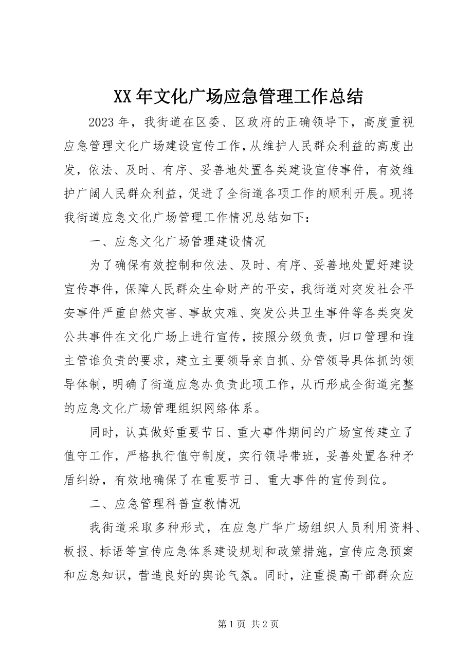 2023年文化广场应急管理工作总结.docx_第1页