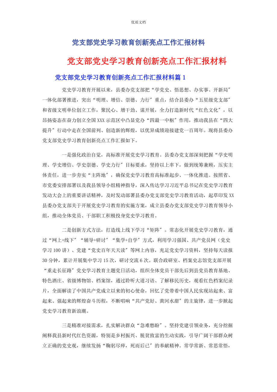 2023年党支部党史学习教育创新亮点工作汇报.docx_第1页