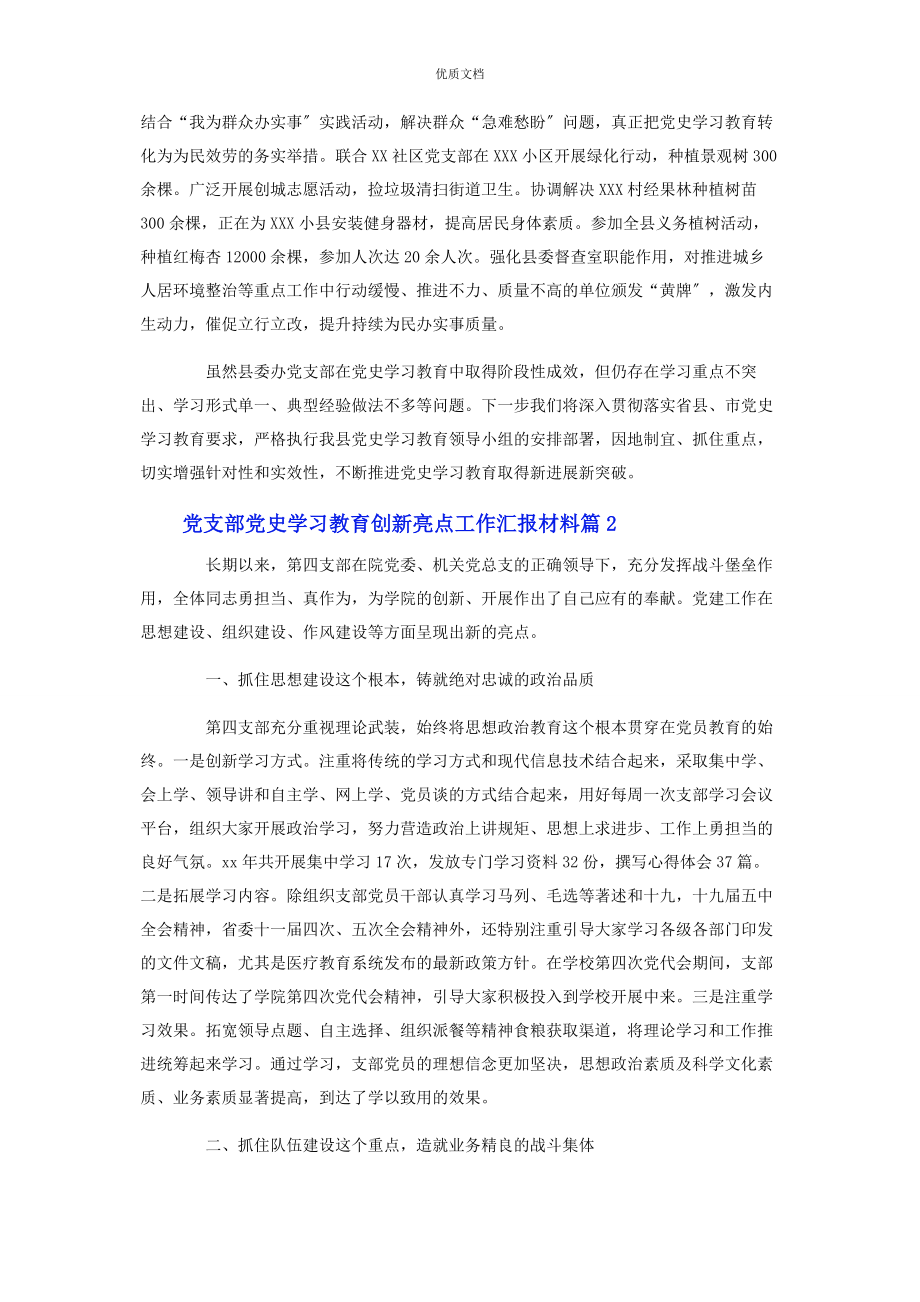 2023年党支部党史学习教育创新亮点工作汇报.docx_第2页