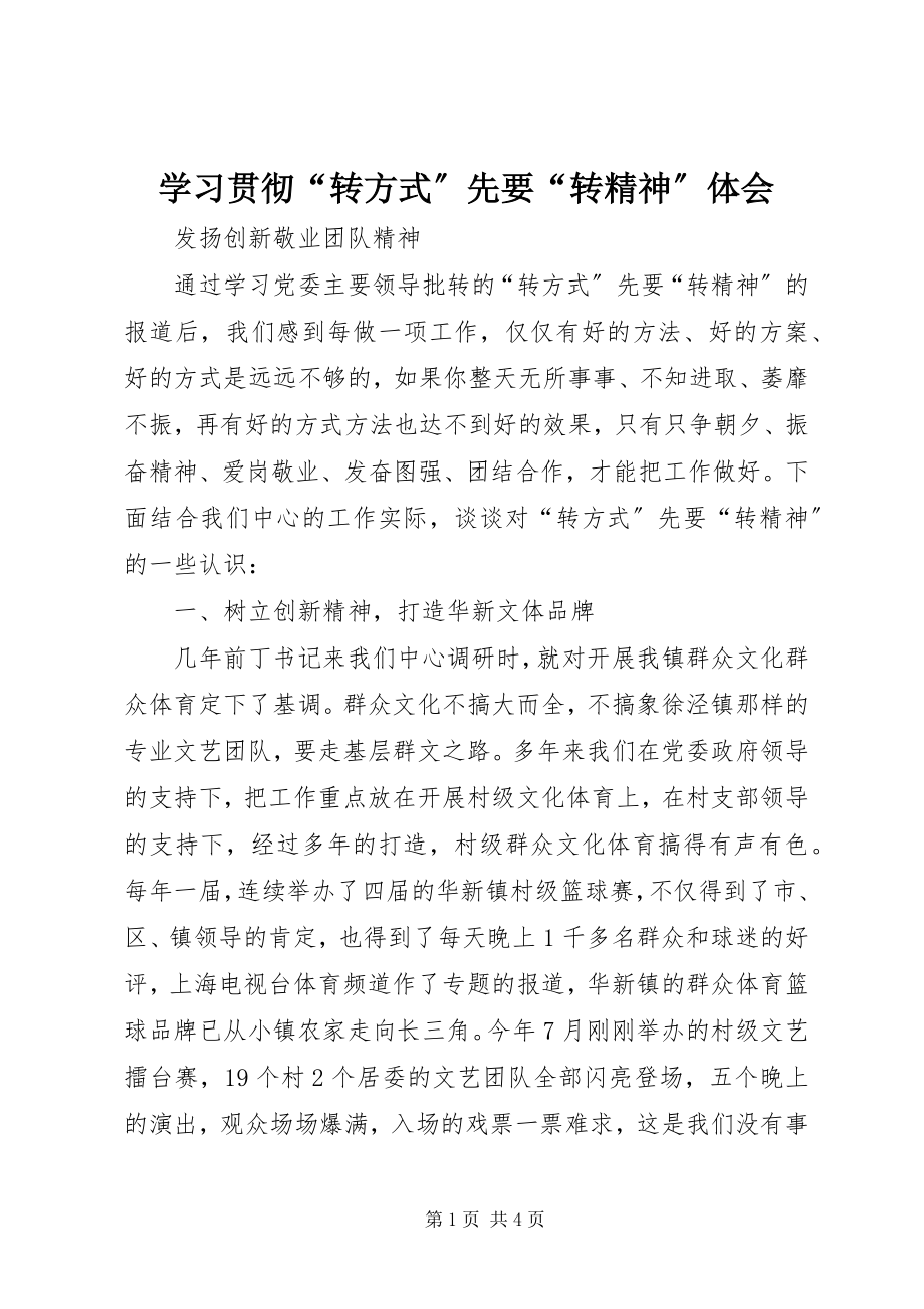 2023年学习贯彻“转方式”先要“转精神”体会.docx_第1页