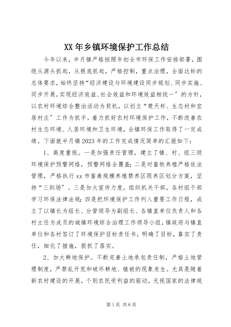 2023年乡镇环境保护工作总结2.docx_第1页