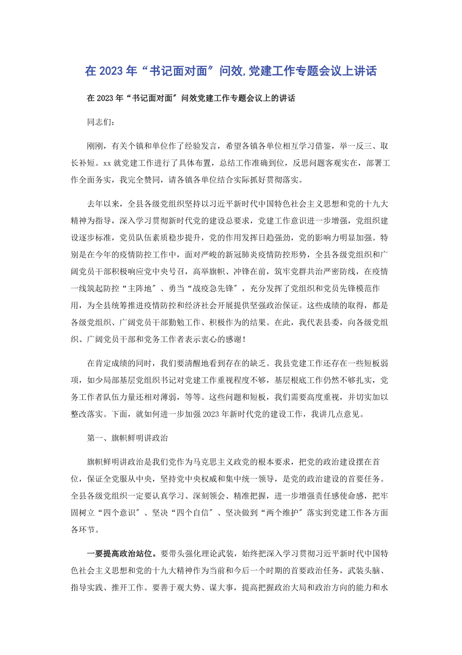 2023年在年“书记面对面”问效党建工作专题会议上讲话.docx_第1页