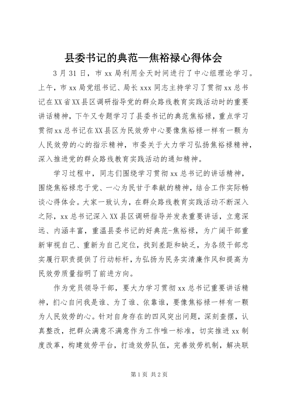 2023年《县委书记的榜样焦裕禄》心得体会.docx_第1页