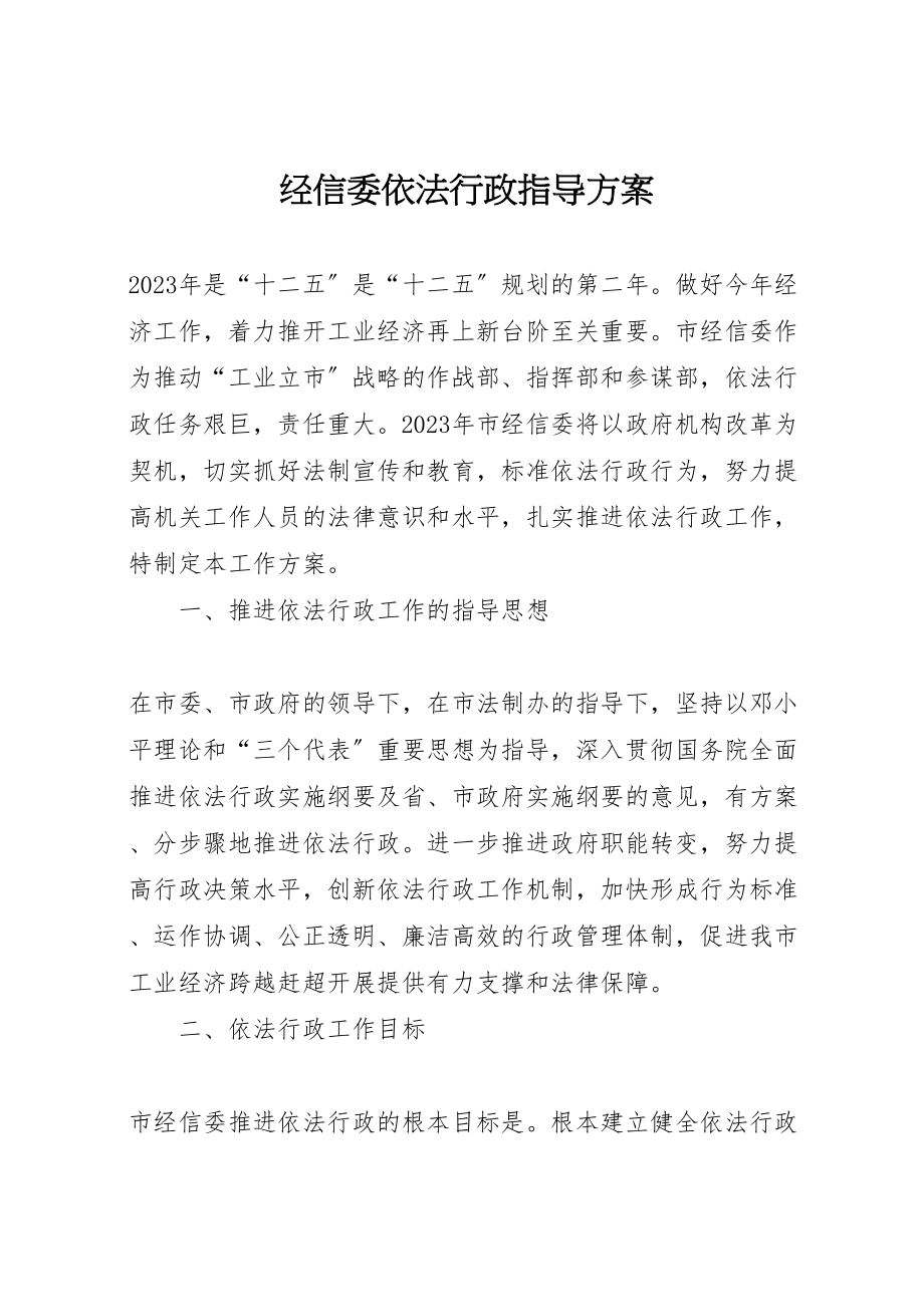 2023年经信委依法行政指导方案.doc_第1页