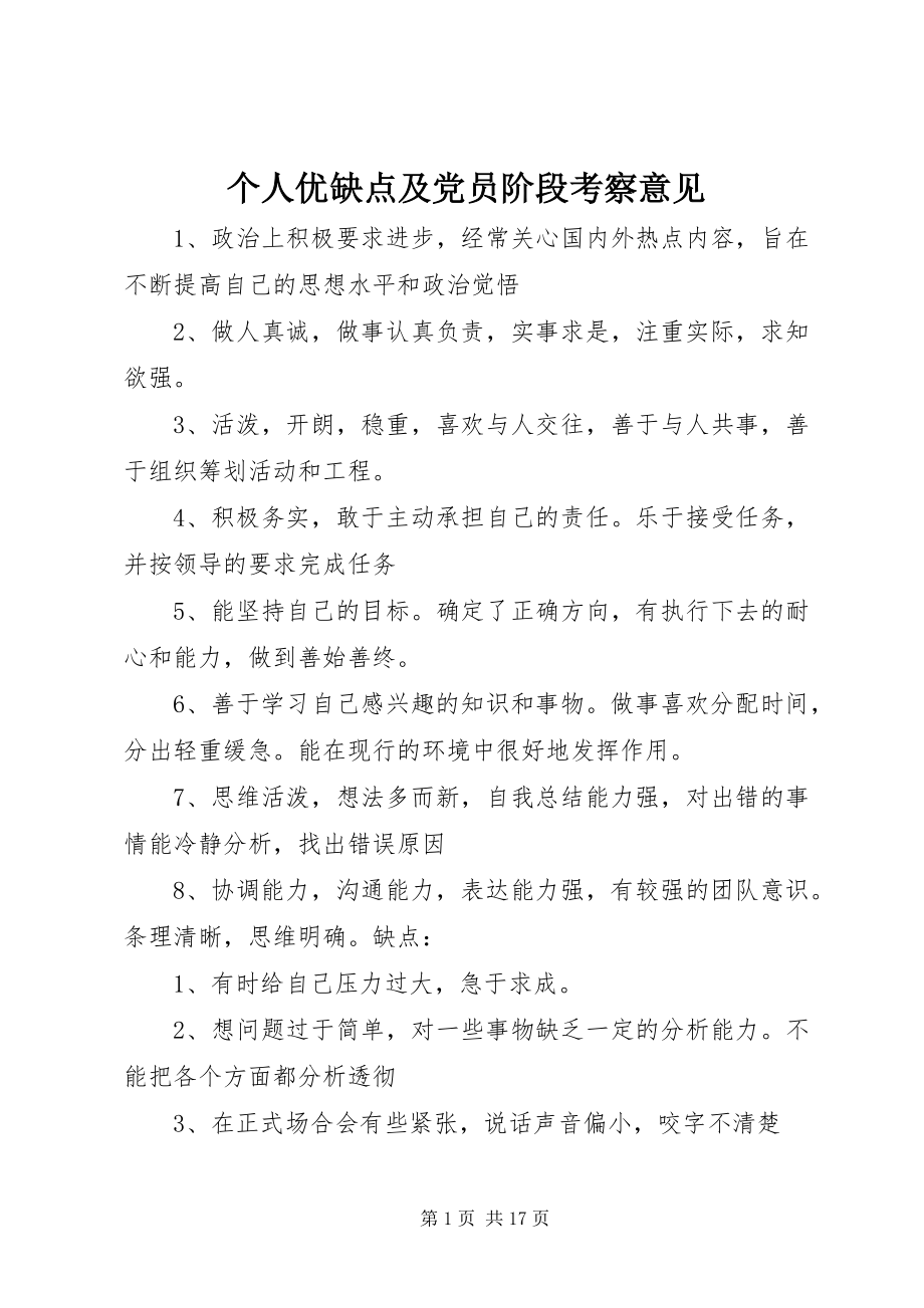 2023年个人优缺点及党员阶段考察意见.docx_第1页