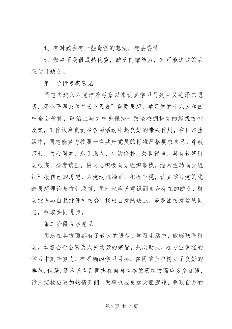 2023年个人优缺点及党员阶段考察意见.docx_第2页