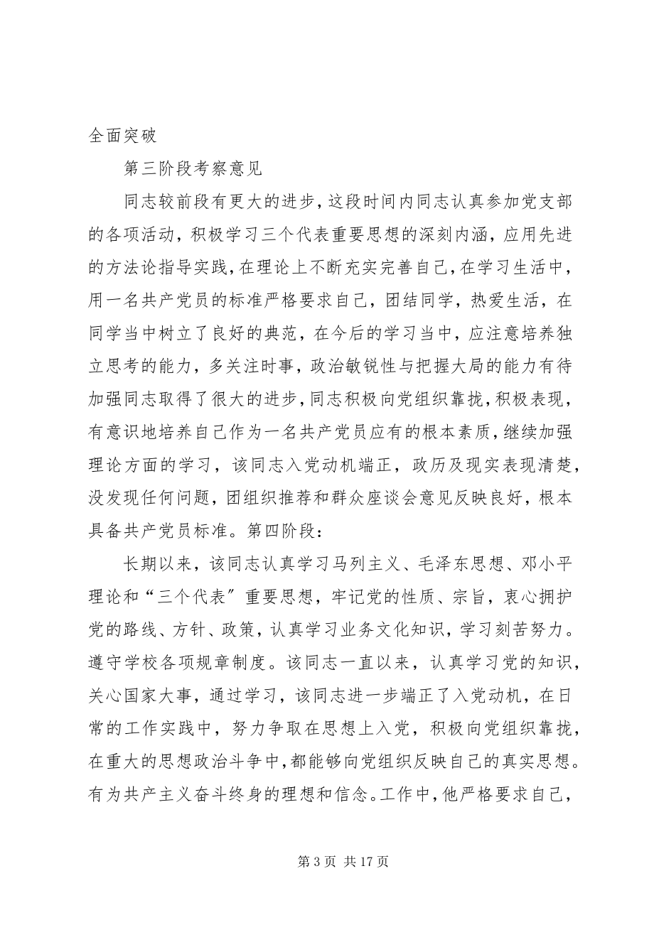 2023年个人优缺点及党员阶段考察意见.docx_第3页