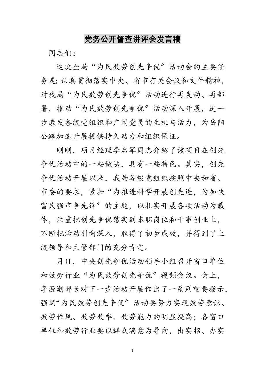 2023年党务公开督查讲评会发言稿范文.doc_第1页