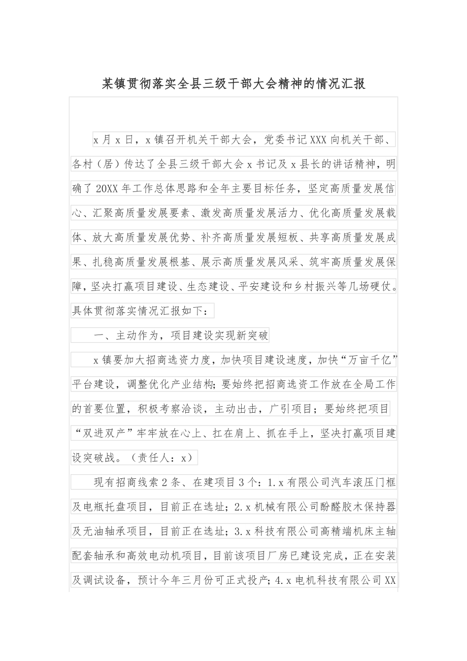 某镇贯彻落实全县三级干部大会精神的情况汇报.docx_第1页