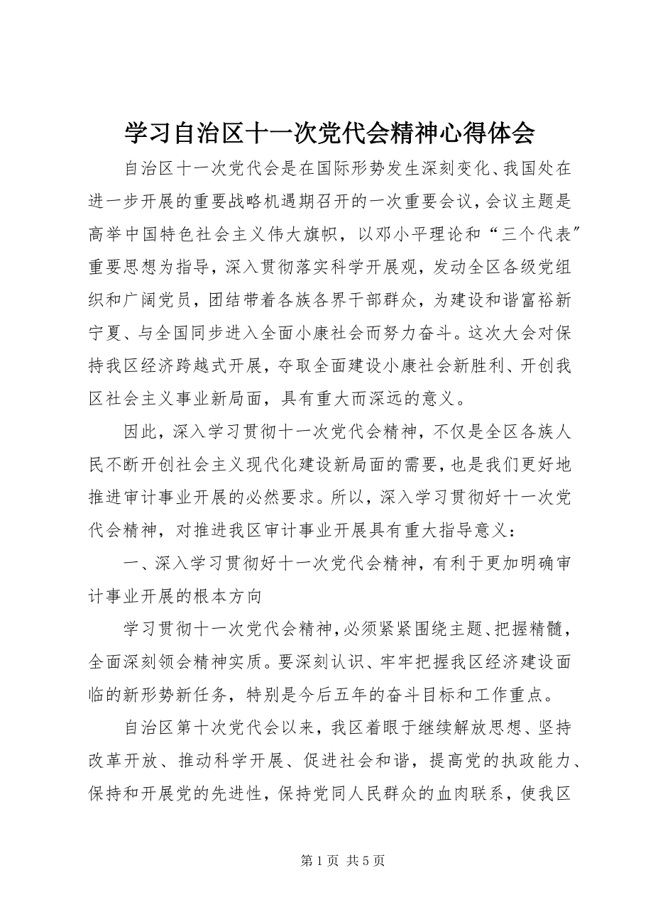 2023年学习自治区十一次党代会精神心得体会.docx_第1页