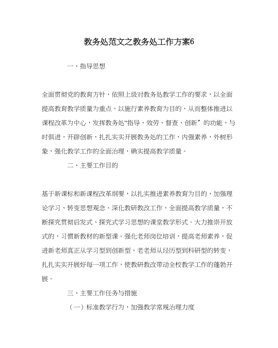 2023年教务处教务处工作计划6.docx_第1页