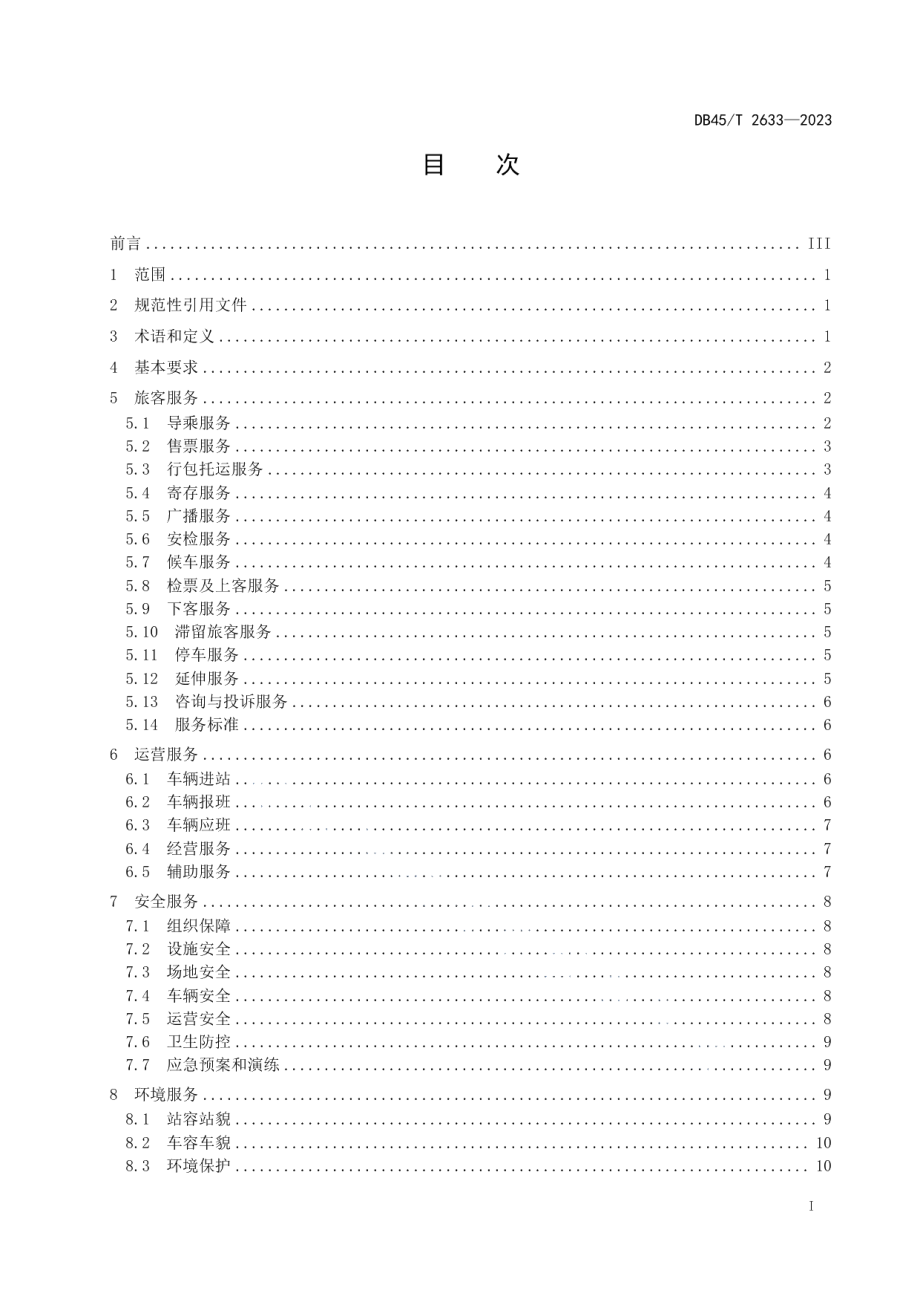 DB45T 2633-2023道路旅客运输站服务规范.pdf_第3页