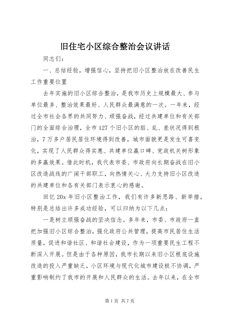 2023年旧住宅小区综合整治会议致辞.docx_第1页