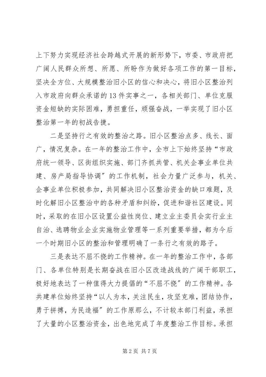 2023年旧住宅小区综合整治会议致辞.docx_第2页