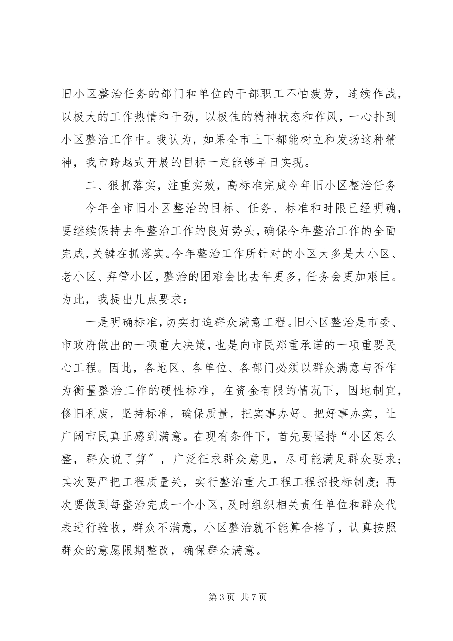 2023年旧住宅小区综合整治会议致辞.docx_第3页