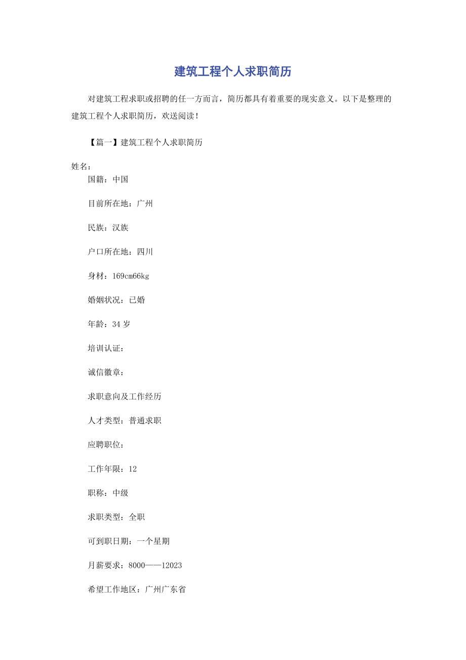 2023年建筑工程个人求职简历.docx_第1页