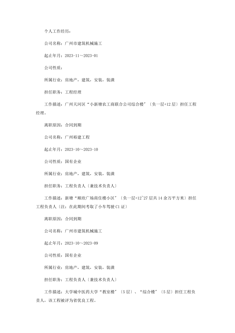 2023年建筑工程个人求职简历.docx_第2页