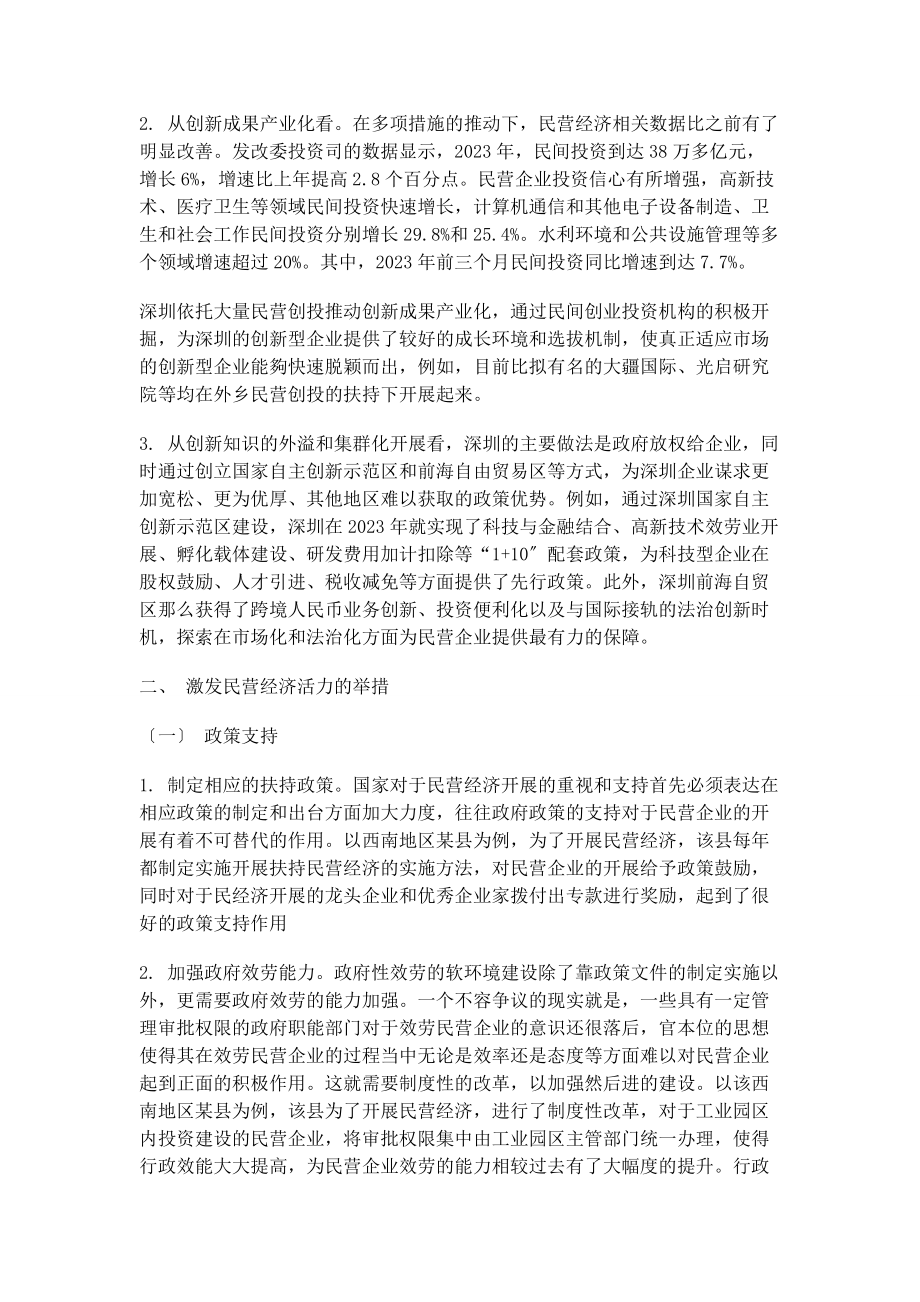 2023年中国的民营经济与区域经济发展.docx_第3页