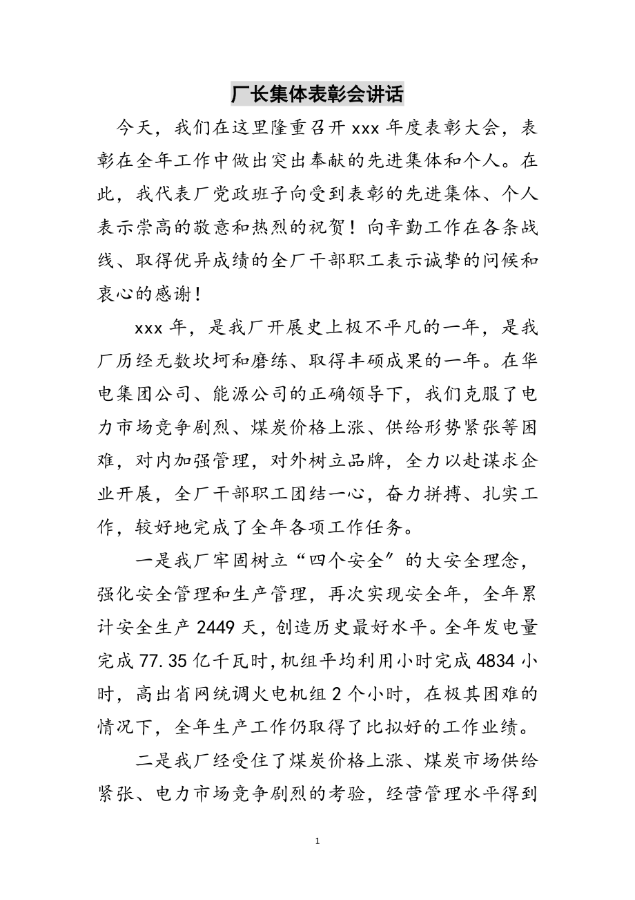 2023年厂长集体表彰会讲话范文.doc_第1页