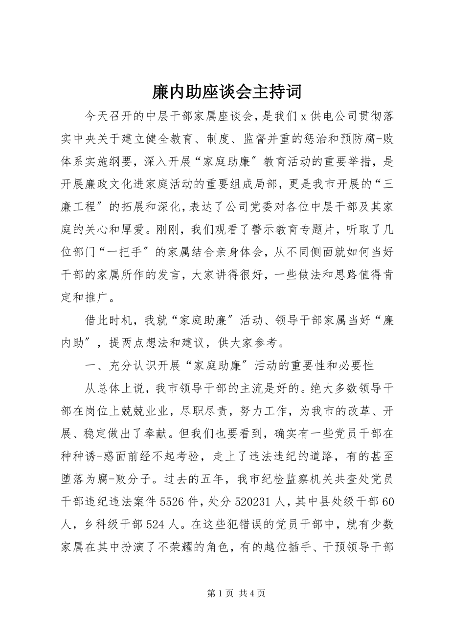 2023年廉内助座谈会主持词.docx_第1页