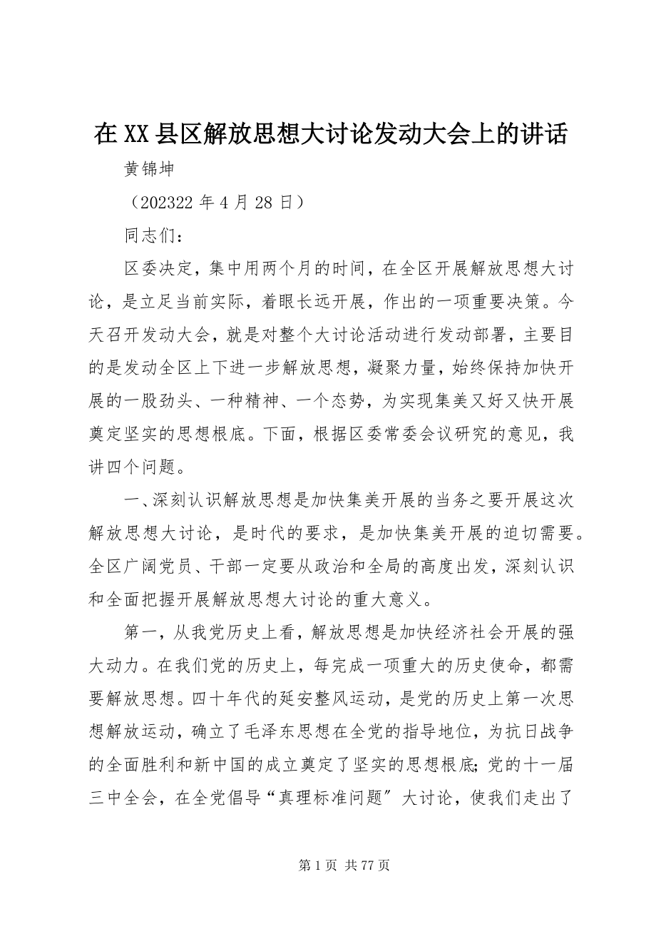 2023年在XX县区解放思想大讨论动员大会上的致辞.docx_第1页