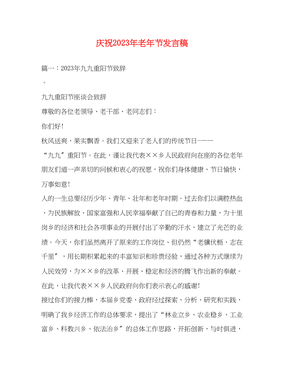 2023年庆祝老节发言稿.docx_第1页