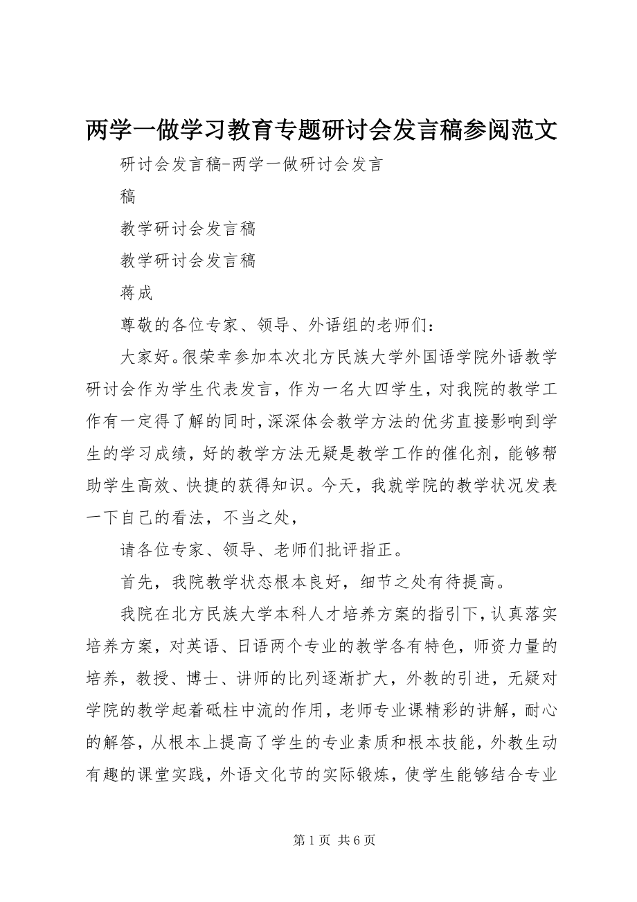 2023年两学一做学习教育专题研讨会讲话稿参阅.docx_第1页