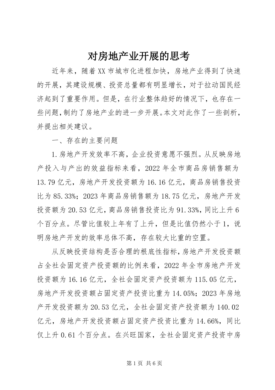 2023年对房地产业发展的思考.docx_第1页