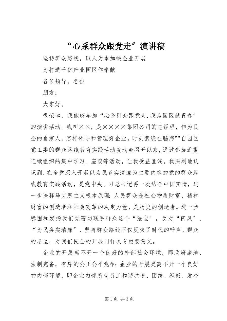 2023年心系群众跟党走演讲稿.docx_第1页