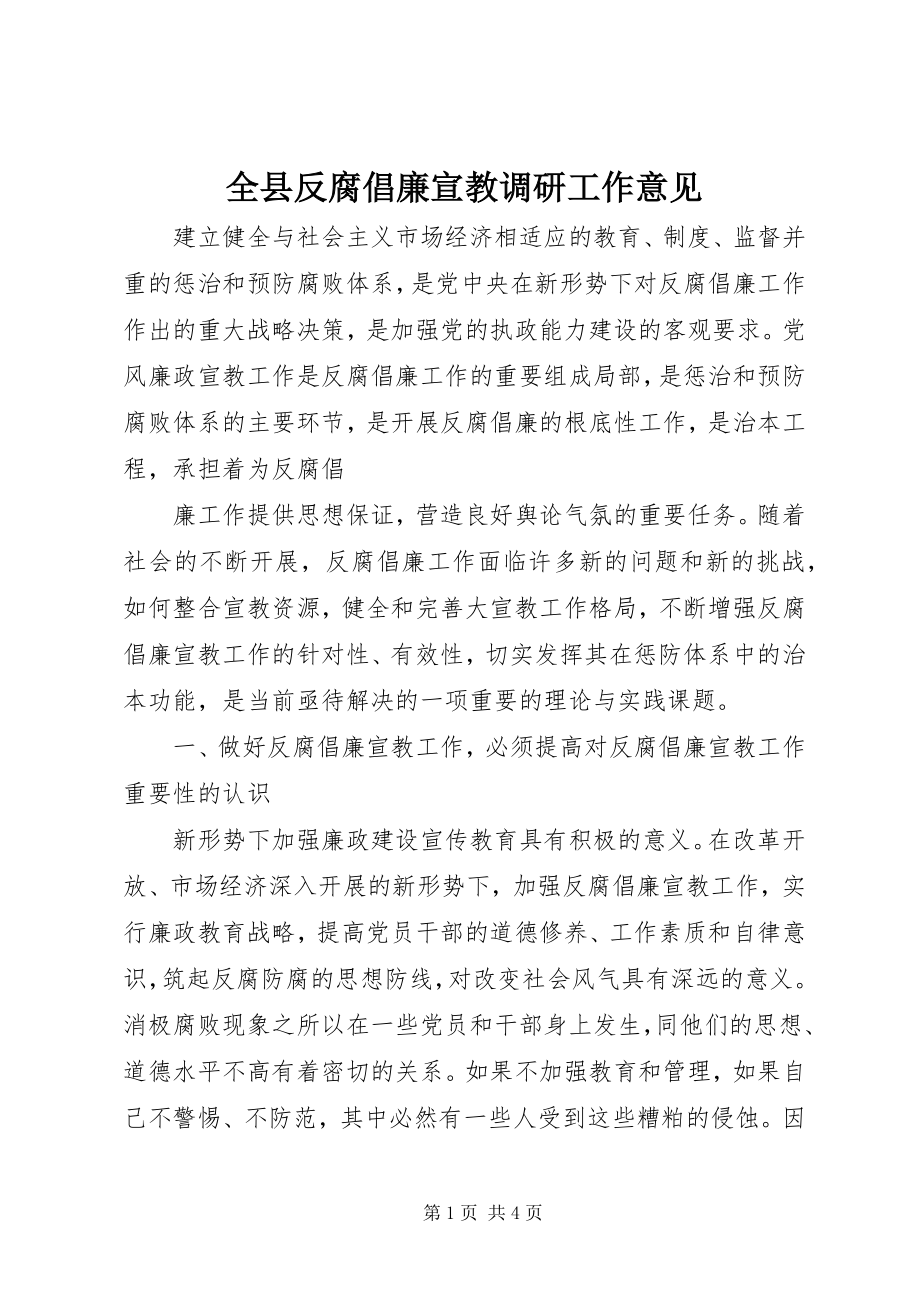 2023年全县反腐倡廉宣教调研工作意见.docx_第1页