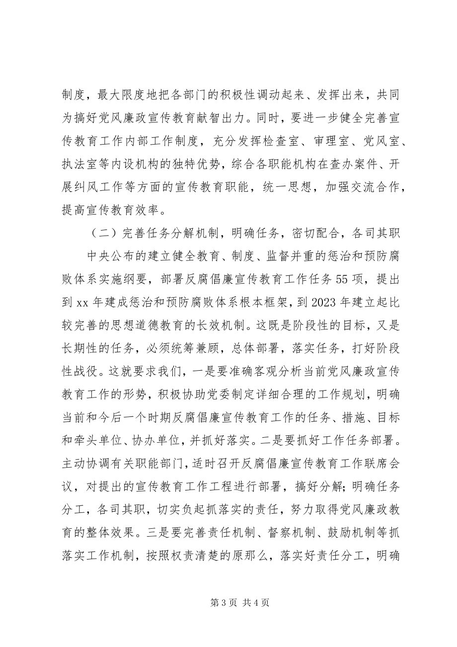 2023年全县反腐倡廉宣教调研工作意见.docx_第3页