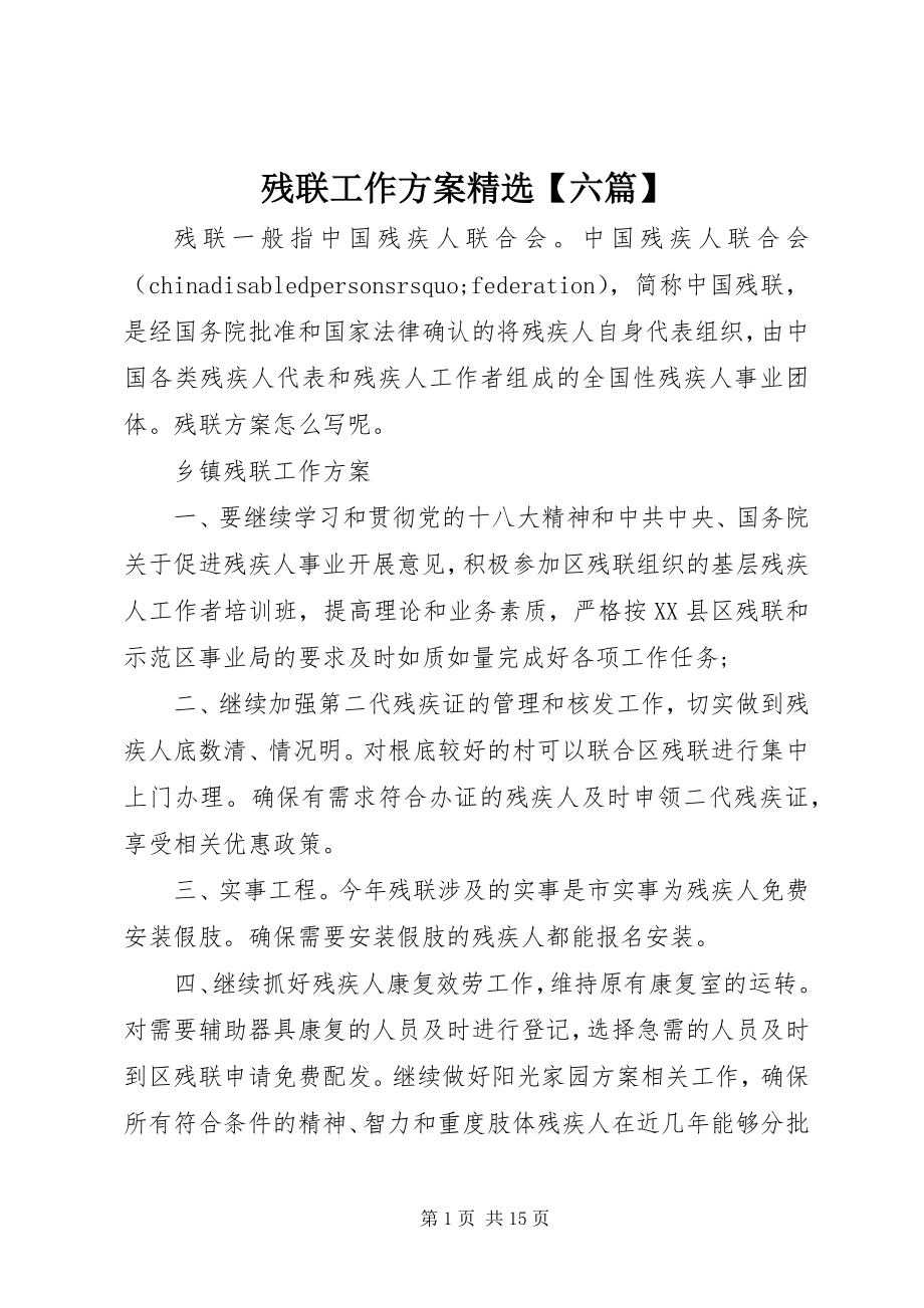 2023年残联工作计划精选六篇新编.docx_第1页