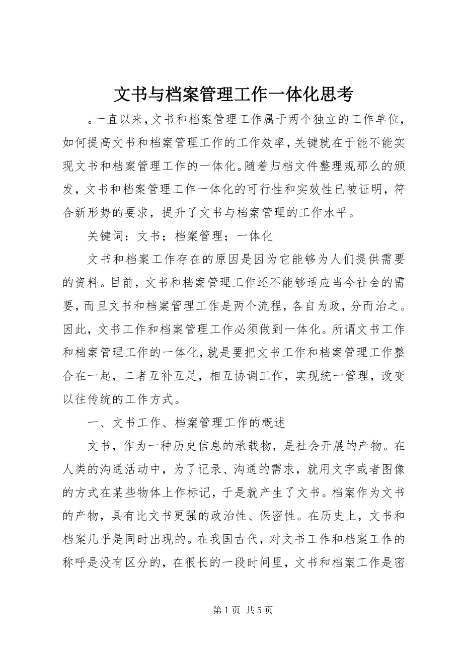 2023年文书与档案管理工作一体化思考.docx_第1页