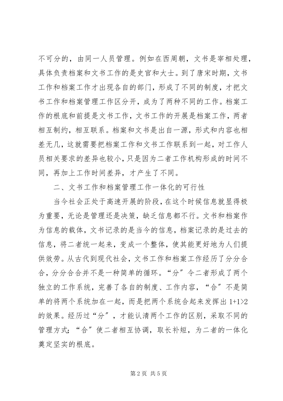 2023年文书与档案管理工作一体化思考.docx_第2页