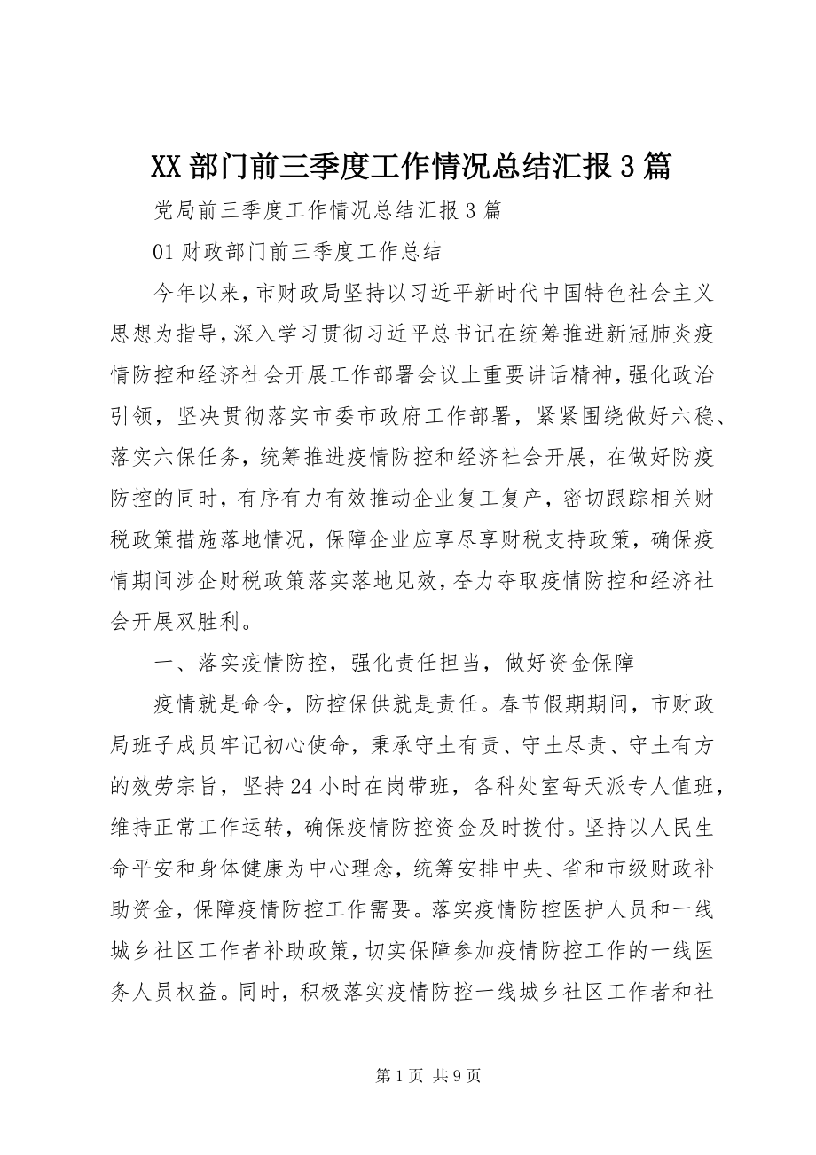 2023年XX部门前三季度工作情况总结汇报3篇新编.docx_第1页