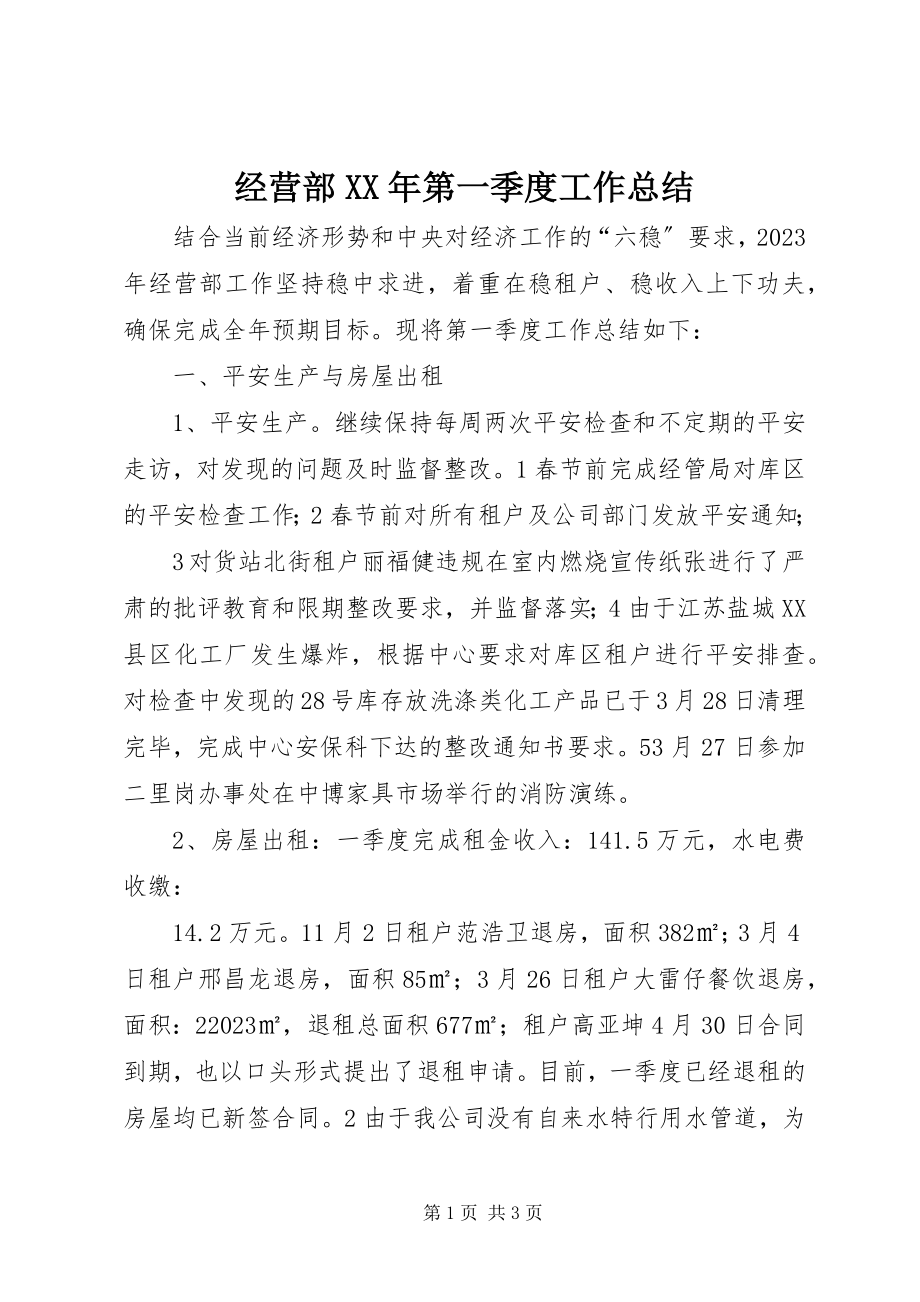 2023年经营部第一季度工作总结.docx_第1页