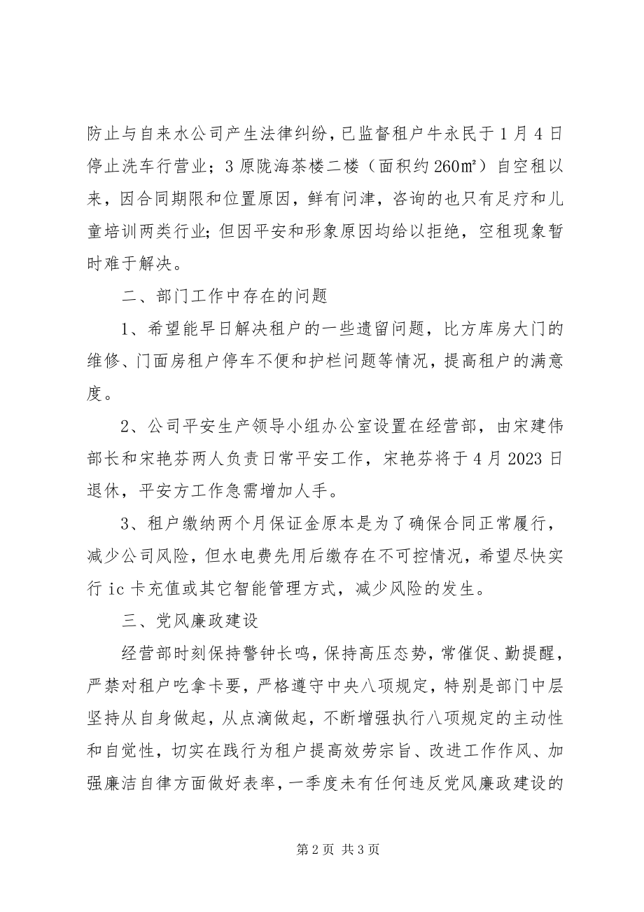 2023年经营部第一季度工作总结.docx_第2页