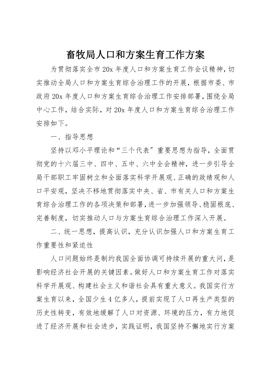 2023年畜牧局人口和计划生育工作计划新编.docx_第1页