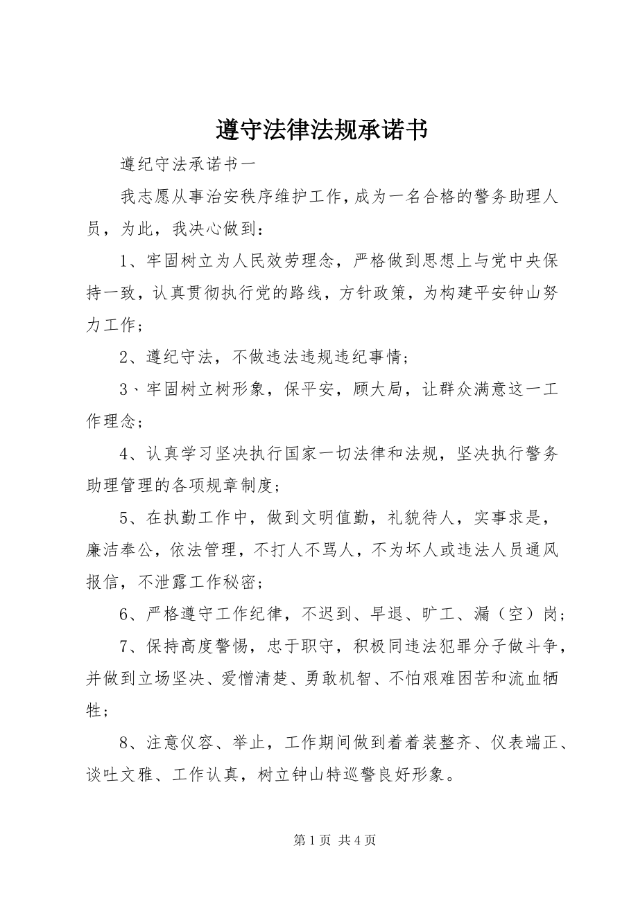 2023年遵守法律法规承诺书.docx_第1页