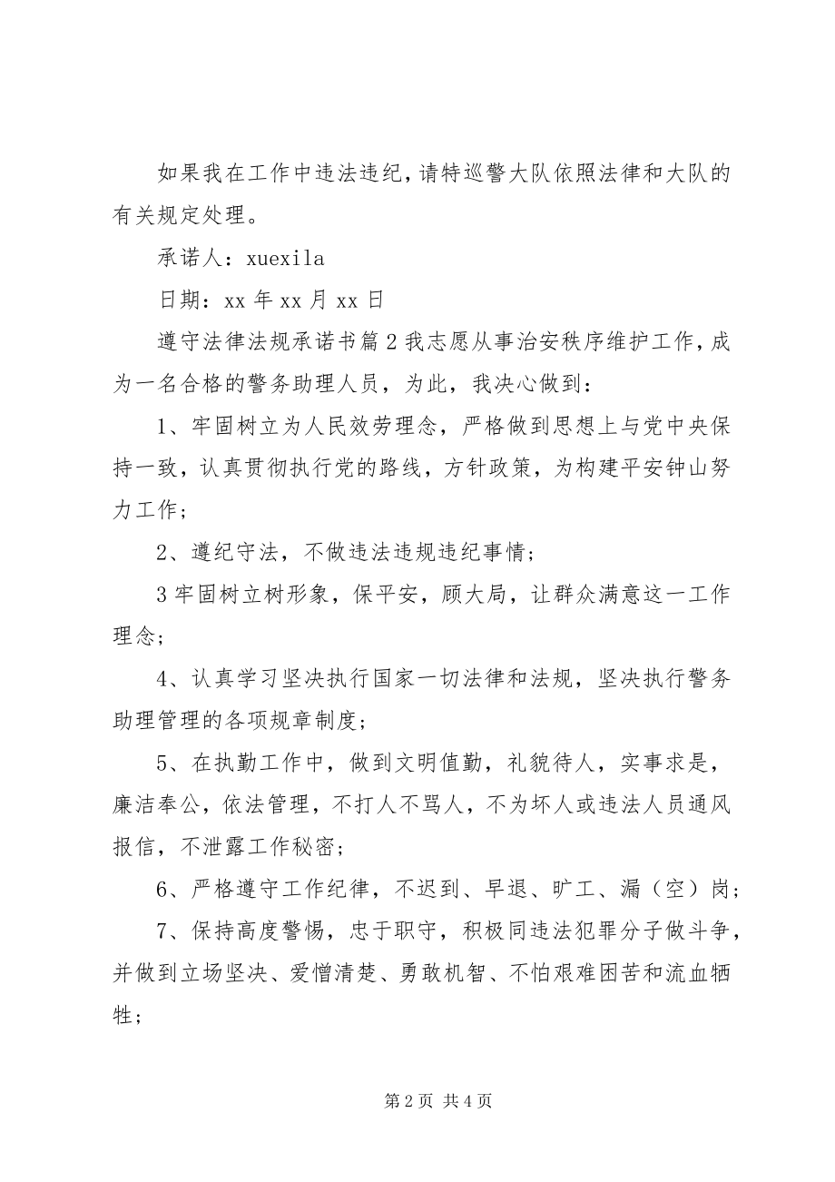 2023年遵守法律法规承诺书.docx_第2页