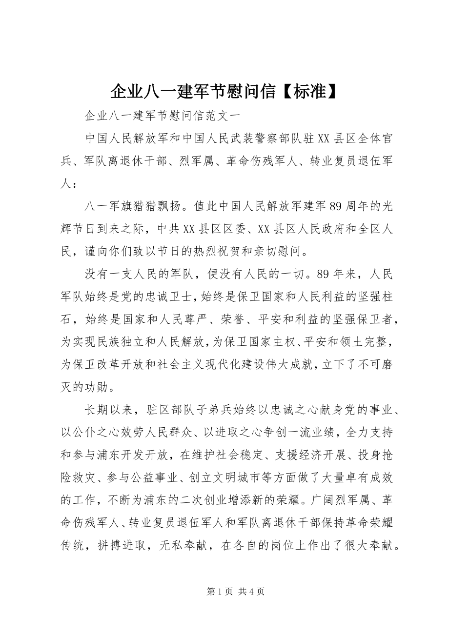 2023年企业八一建军节慰问信标准.docx_第1页